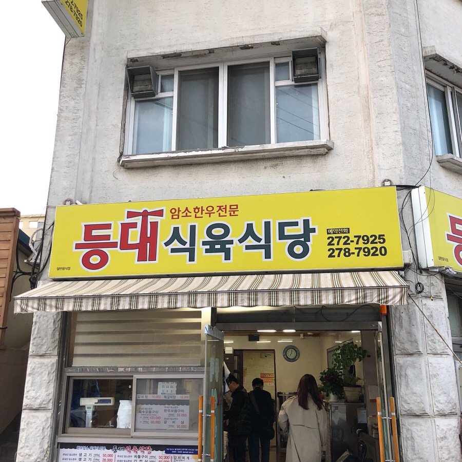 우리식육식당 이미지