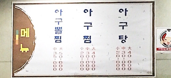 역전아구찜 이미지