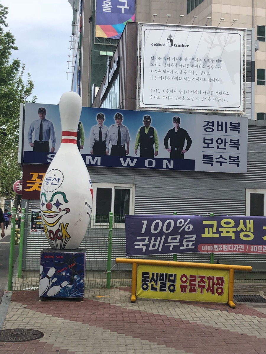 동산볼링센타 이미지