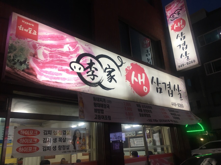이가생삼겹살 이미지