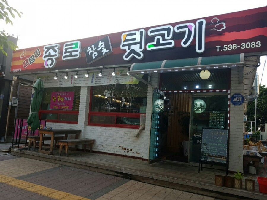 종로참숯뒷고기 이미지
