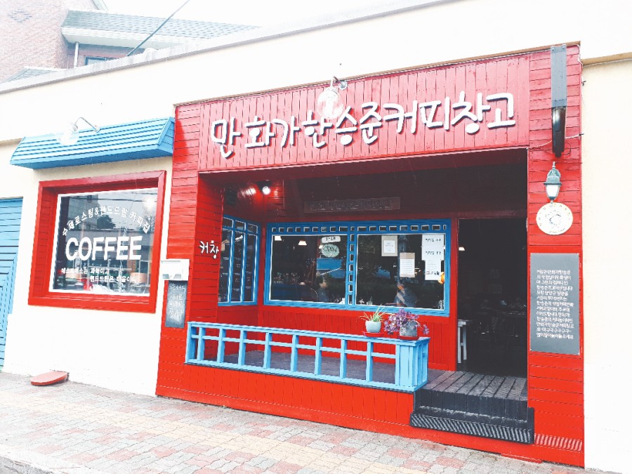 만화가 한승준 커피창고 이미지