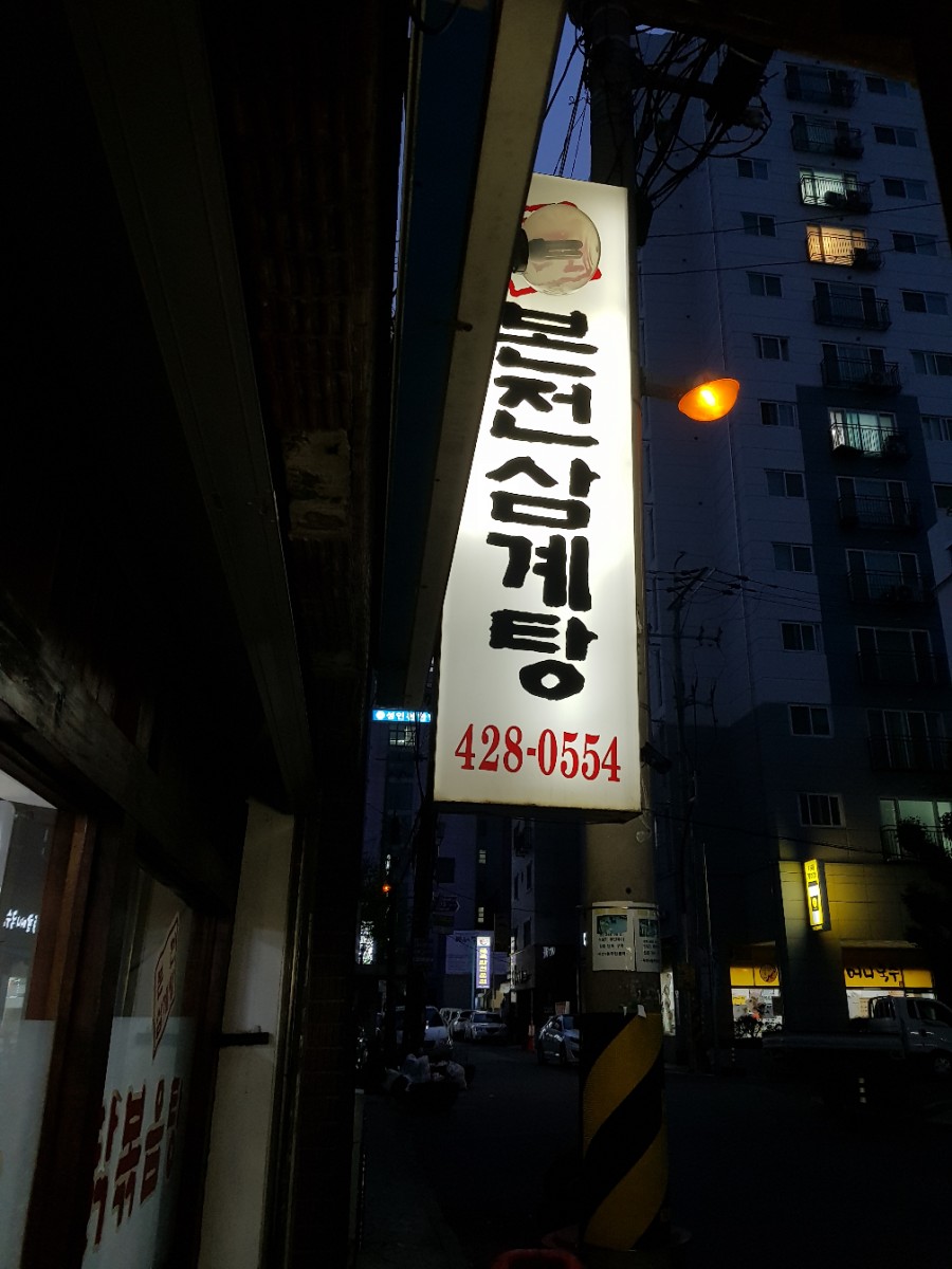 본전삼계탕 이미지
