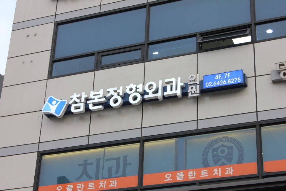 더참본정형외과 이미지
