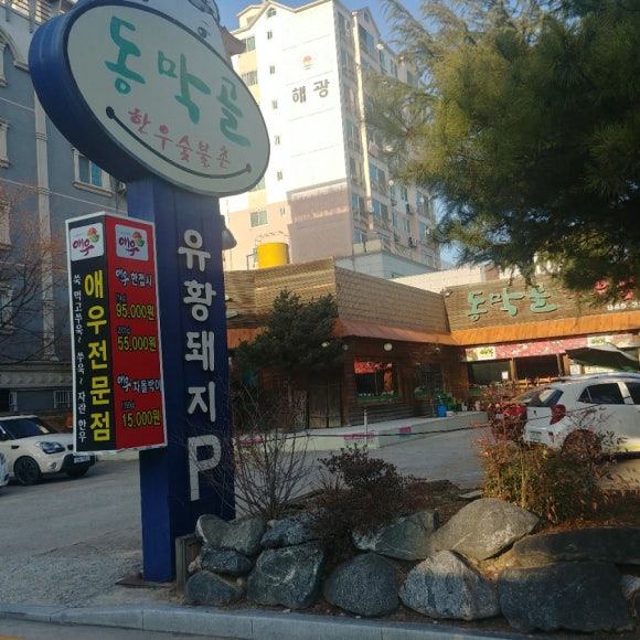 동막골한우숯불촌 이미지