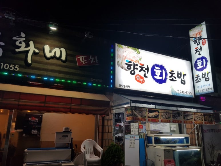향천회초밥 이미지