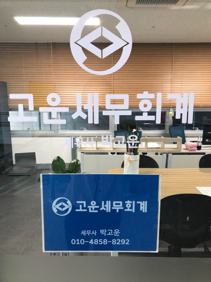 고운세무회계사무소 이미지