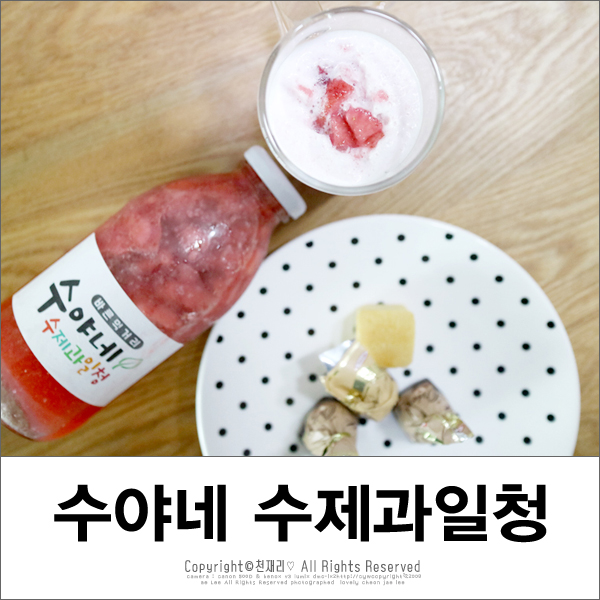 수야네수제과일청 이미지