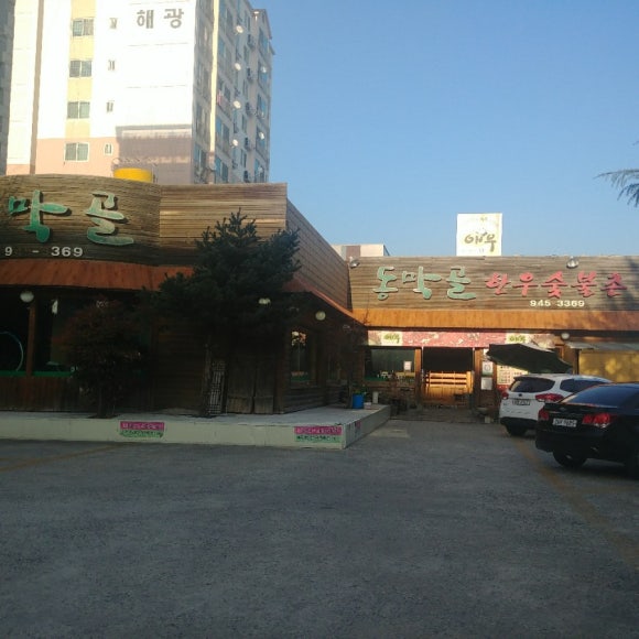 동막골한우숯불촌 이미지