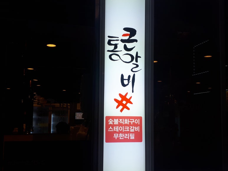 통큰갈비 이미지