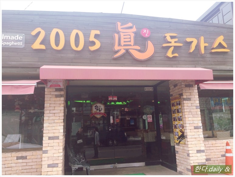 2005眞돈가스 이미지