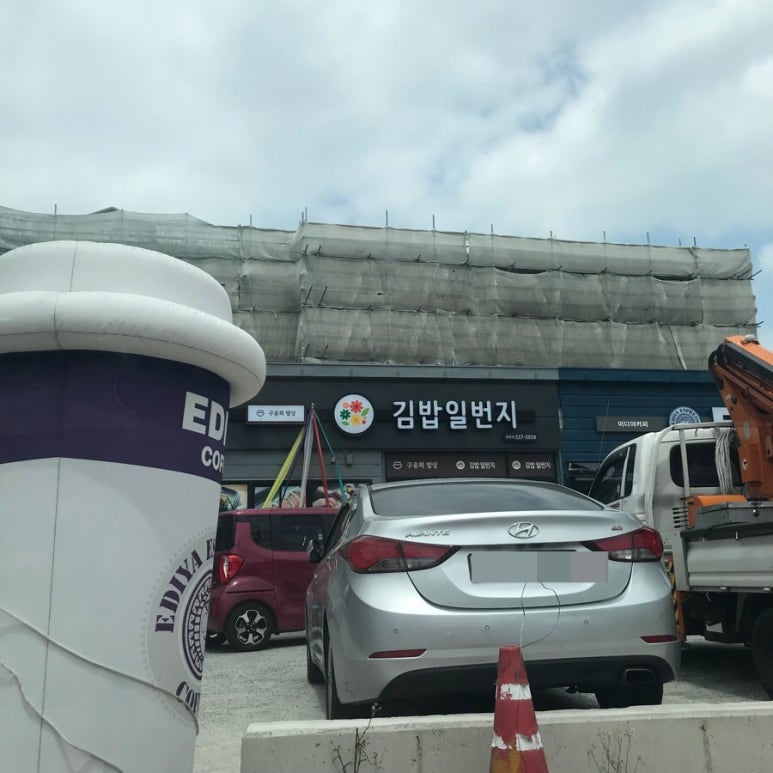 김밥일번지 흥동점 이미지