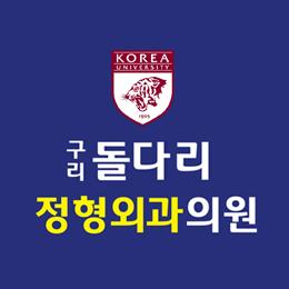 구리돌다리정형외과의원 이미지