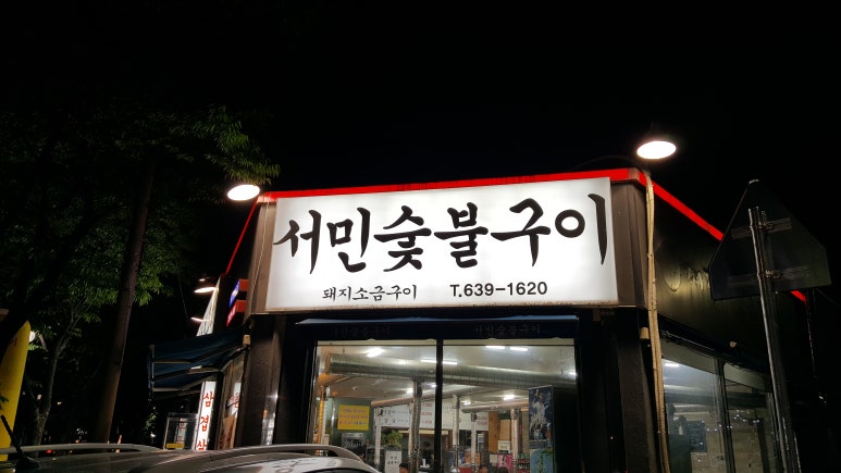 서민뒷고기 이미지