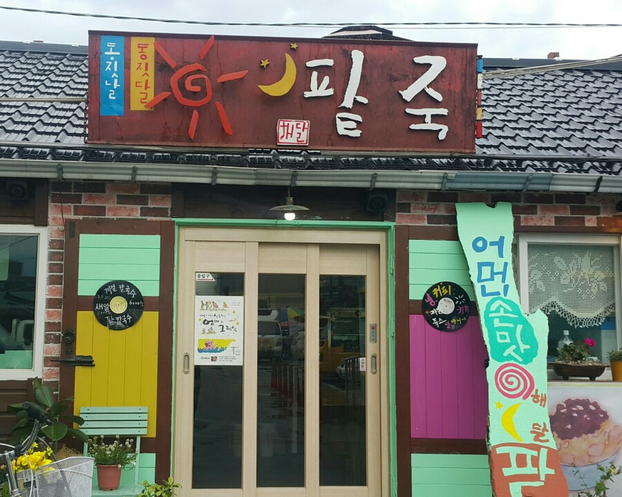해달팥죽 이미지