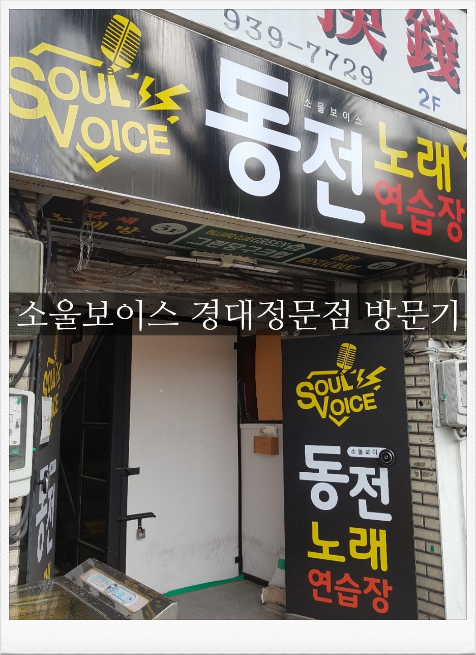 소울보이스경대 이미지