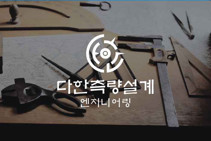 다한측량설계엔지니어링 이미지