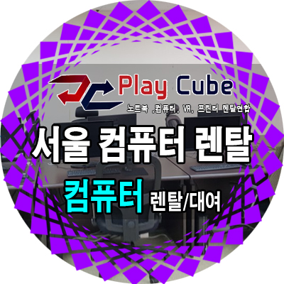 큐브컴퓨터 이미지