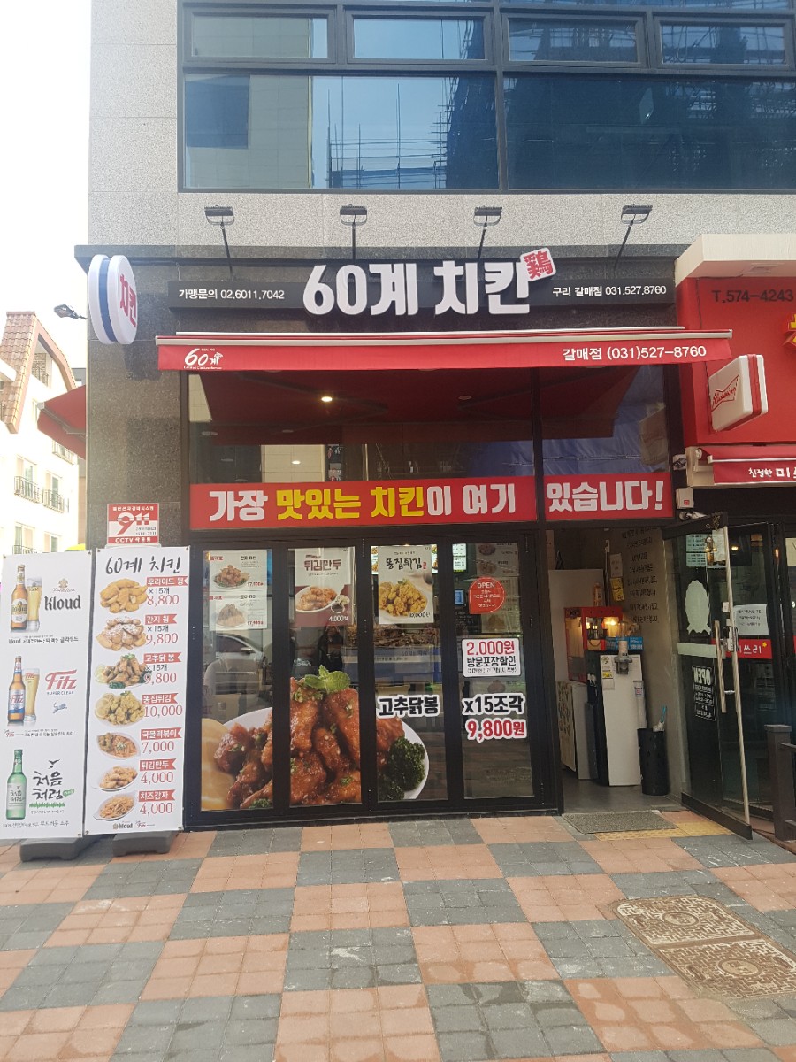 60계치킨구리 이미지