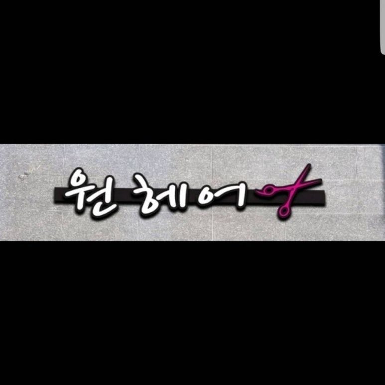 원헤어 이미지