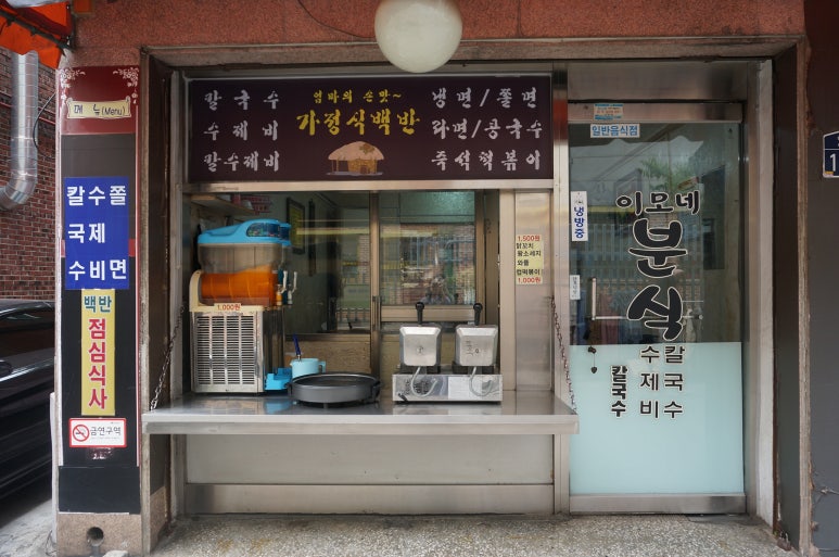 이모네분식식당 이미지