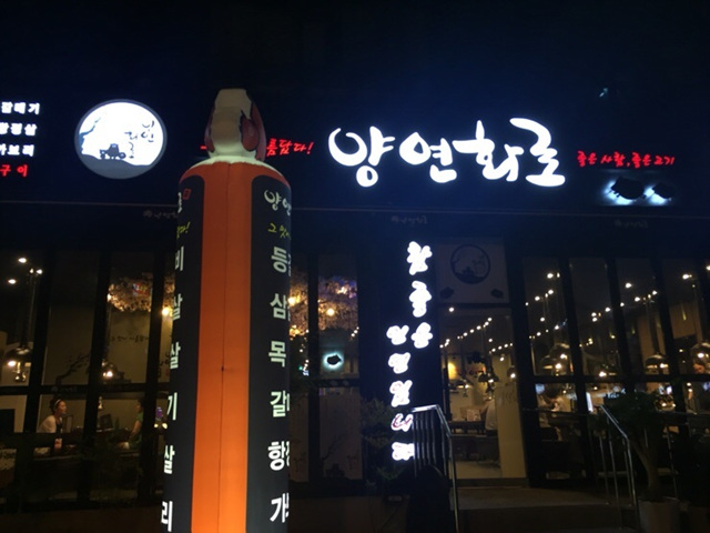 양연화로 이미지