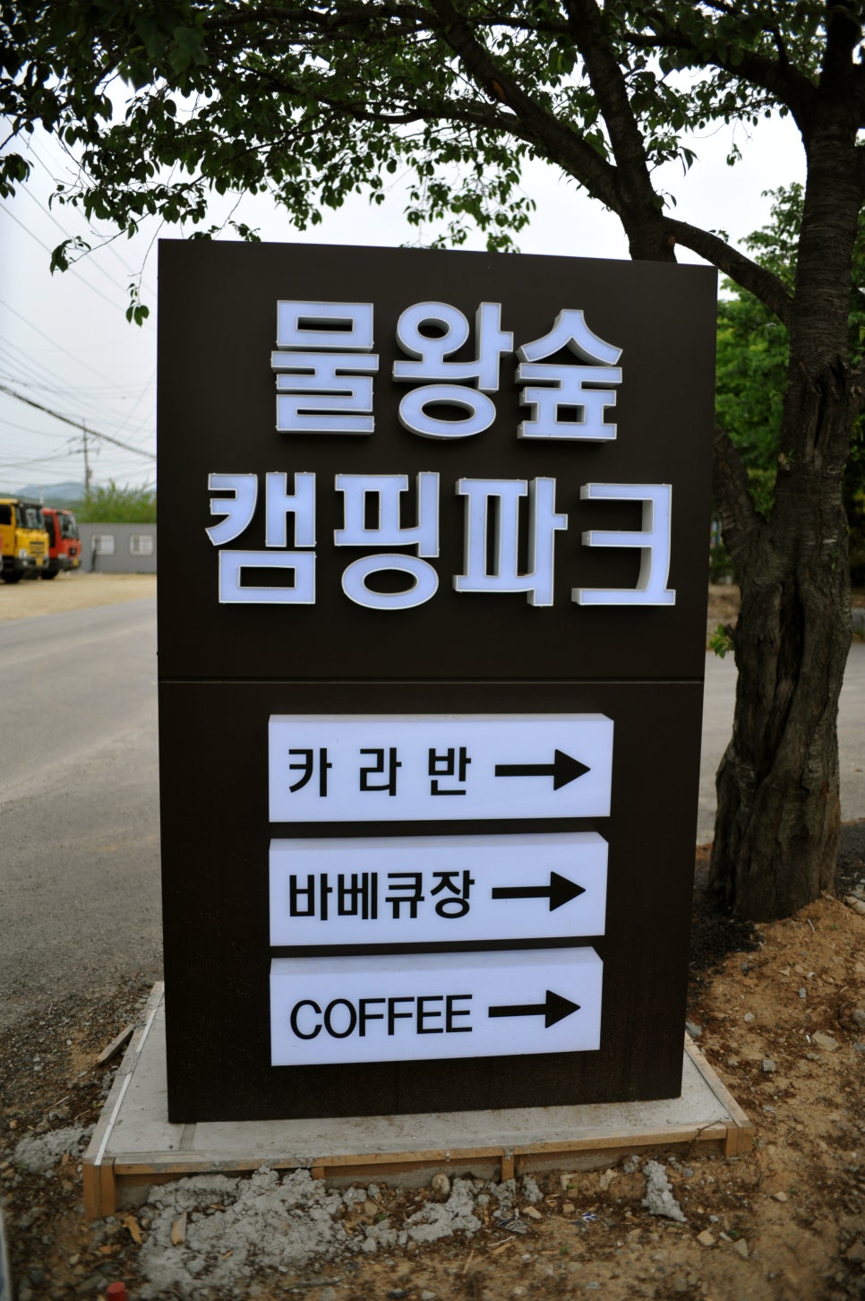 물왕숲캠핑파크 이미지