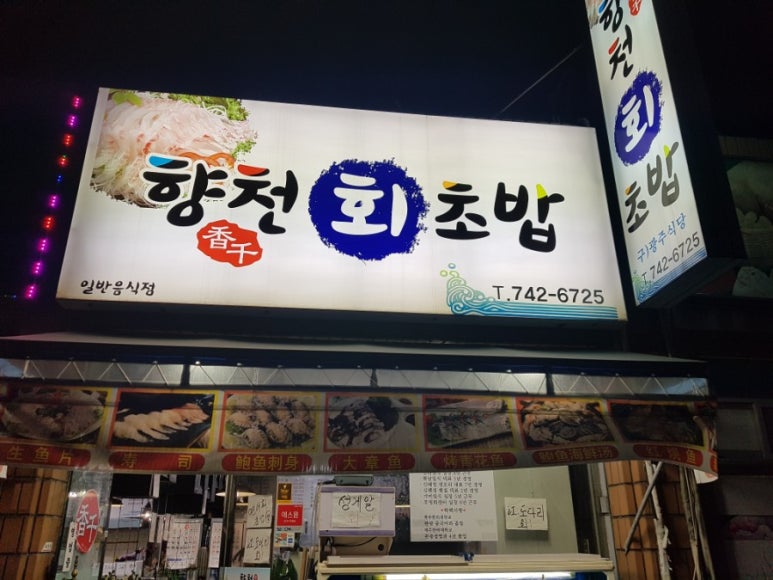 향천회초밥 이미지