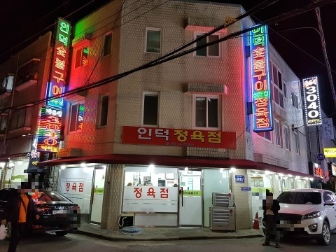 인덕정육점 이미지