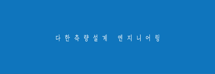 다한측량설계엔지니어링 이미지