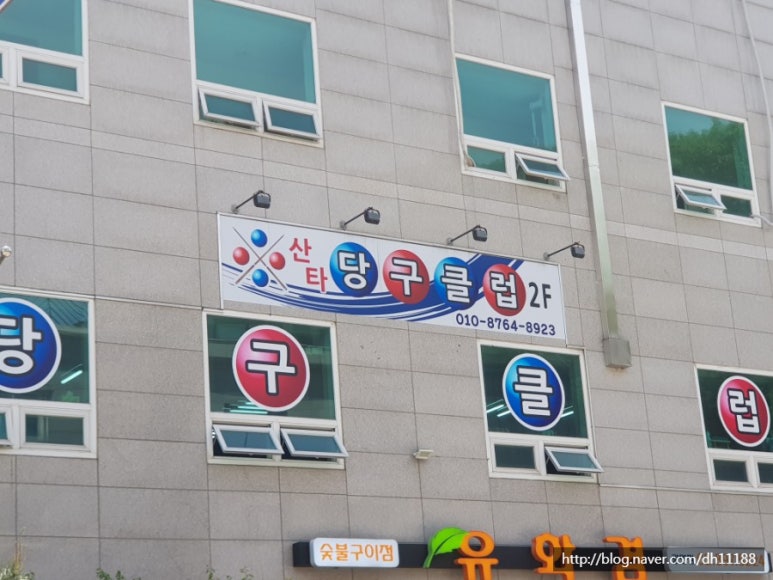 산타당구클럽 이미지