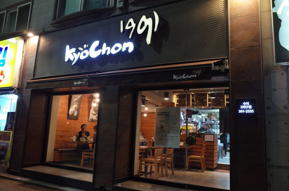 교촌치킨 수지1지구점 이미지