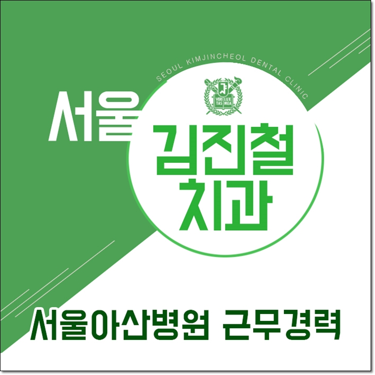 서울김진철치과 이미지