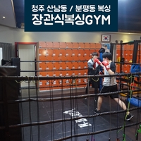 장관식복싱GYM 이미지
