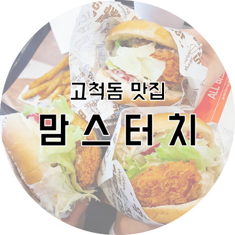 맘스터치고척 이미지