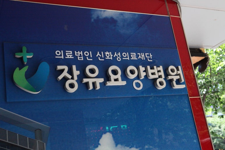 신화성의료재단 이미지