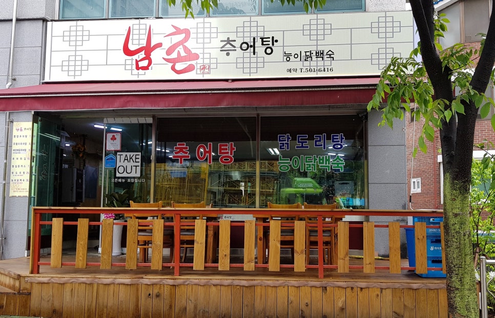 남촌추어탕 이미지