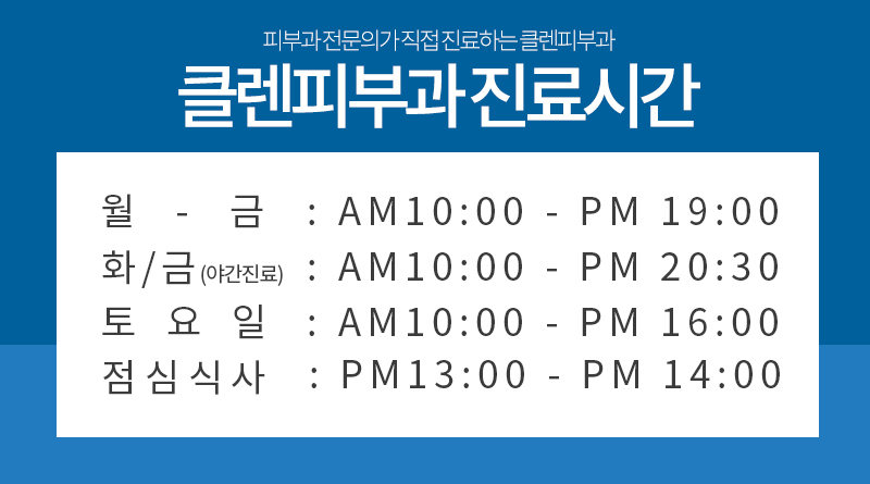 클렌피부과의원 이미지