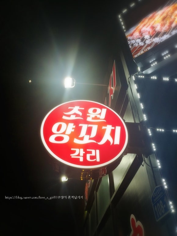 초원양꼬치각리 이미지