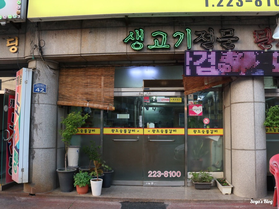 왕조숯불갈비 이미지