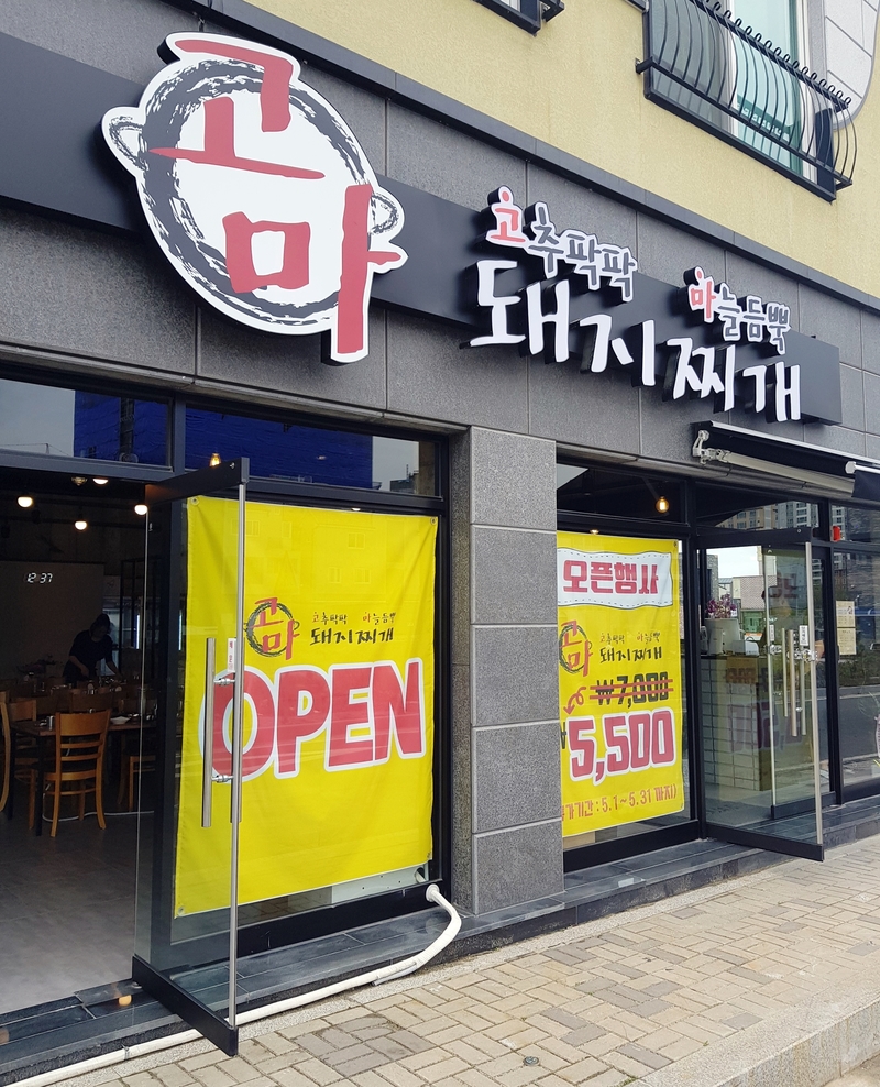 고마돼지찌개 이미지