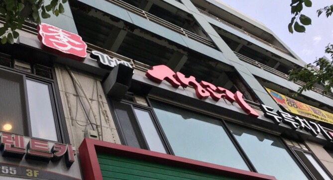 이가네생고기두루치기 이미지