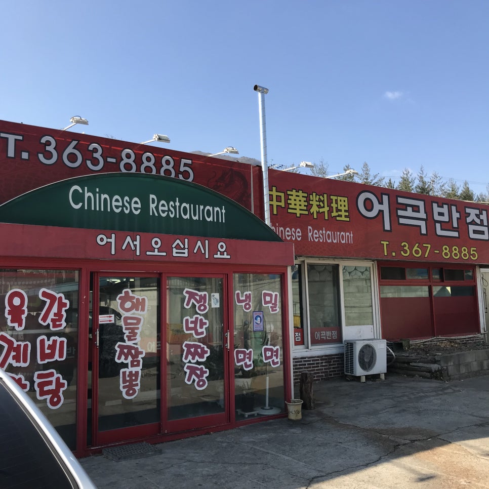 어곡반점 이미지