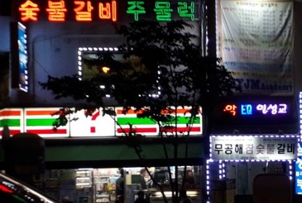 무공해숯불갈비 이미지