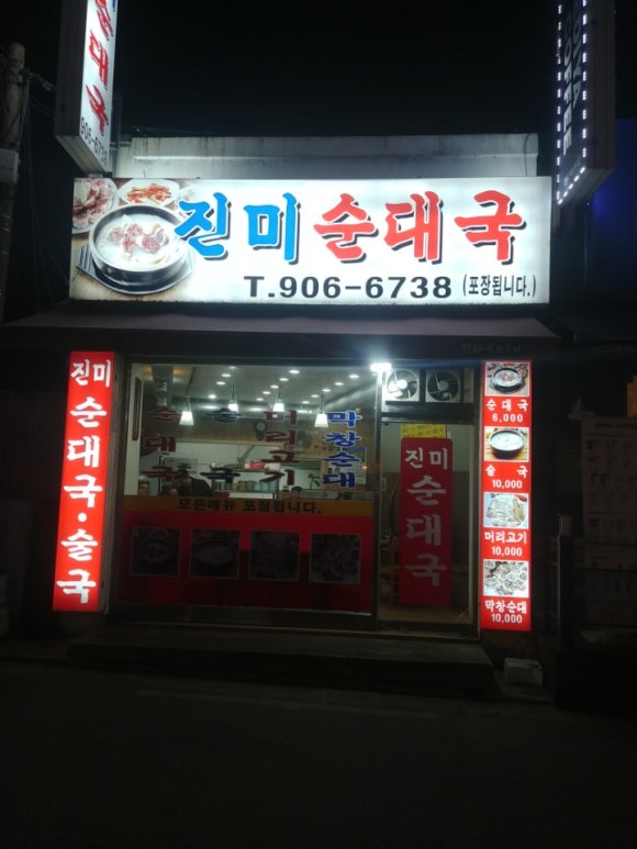 진미순대국 이미지