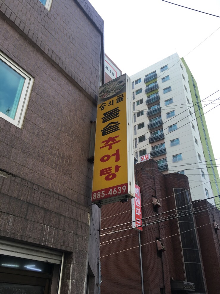 숭의골돌솥추어탕 이미지