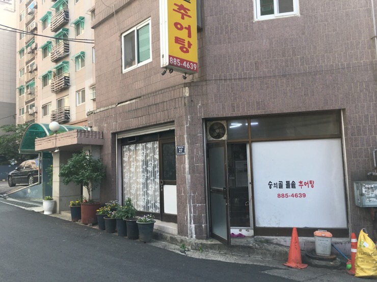 숭의골돌솥추어탕 이미지