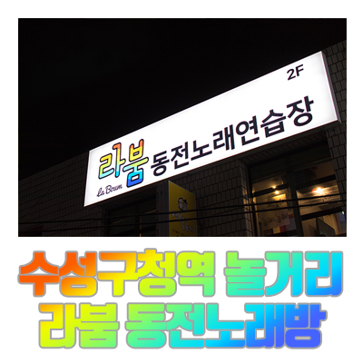 라붐동전노래연습장 이미지