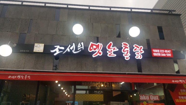 조선의옛날통닭 덕하점 이미지