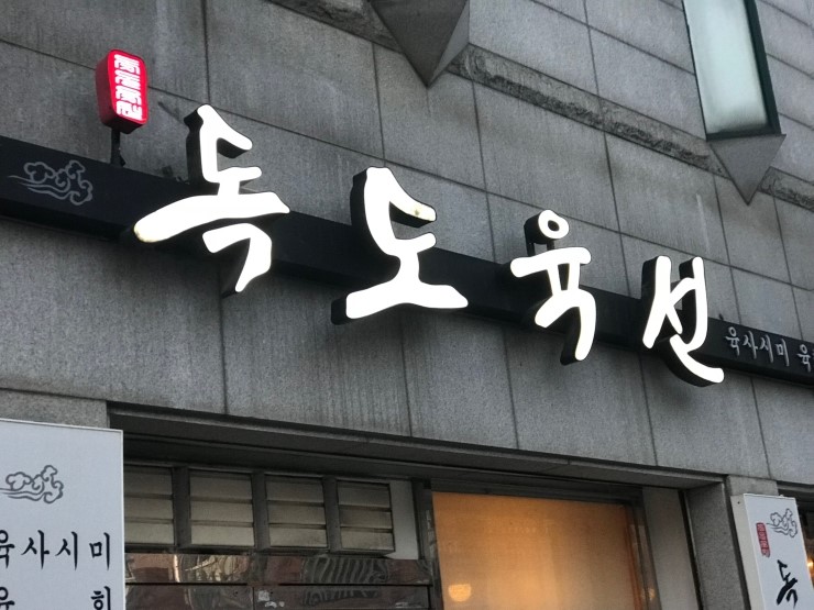 육선 이미지